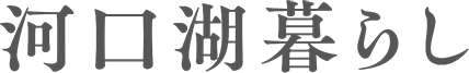 河口湖暮らし